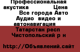 Профессиональная акустика DD VO B2 › Цена ­ 3 390 - Все города Авто » Аудио, видео и автонавигация   . Татарстан респ.,Чистопольский р-н